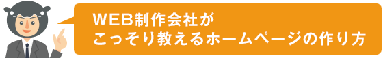 WEB制作会社がこっそり教えるホームページの作り方