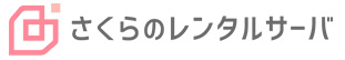 さくらのレンタルサーバ