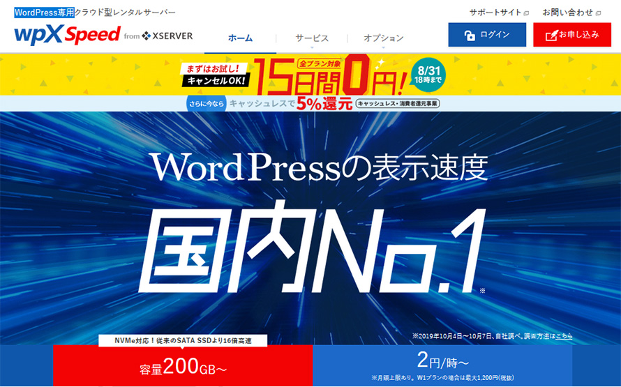 WordPress専用の超高速クラウド型レンタルサーバー【wpX Speed】